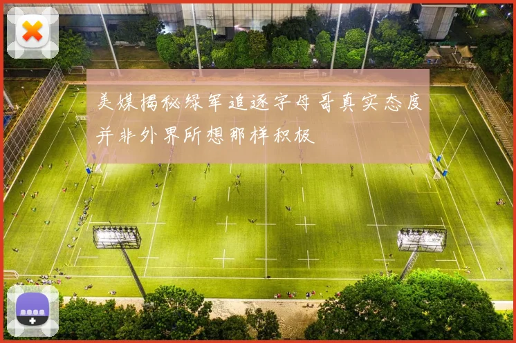 美媒揭秘绿军追逐字母哥真实态度并非外界所想那样积极