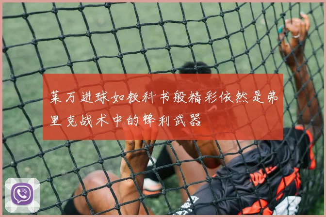 莱万进球如教科书般精彩依然是弗里克战术中的锋利武器