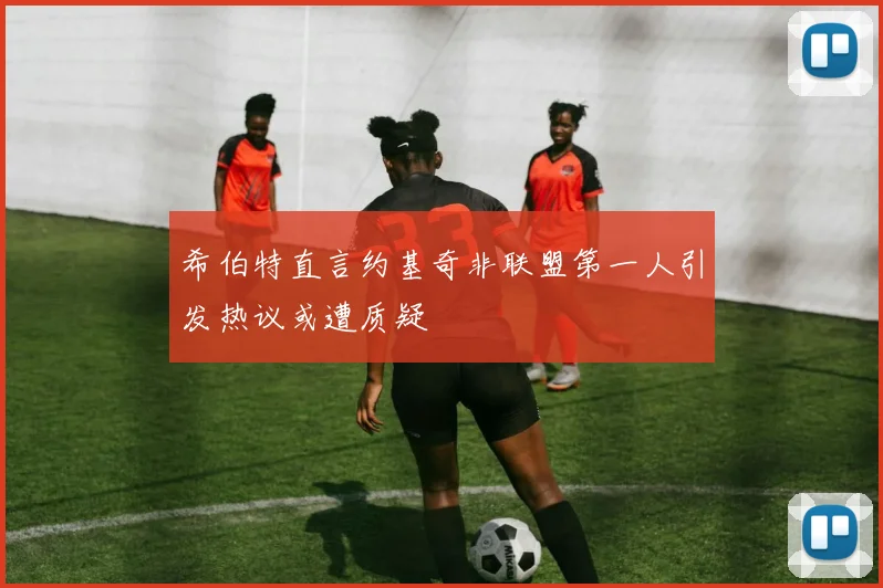 希伯特直言约基奇非联盟第一人引发热议或遭质疑