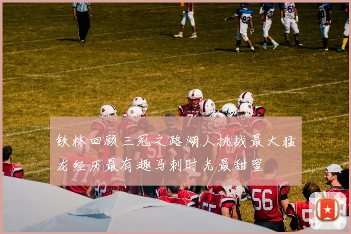 铁林回顾三冠之路湖人挑战最大猛龙经历最有趣马刺时光最甜蜜
