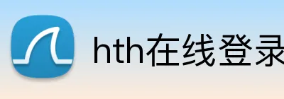 hth在线登录入口 Logo